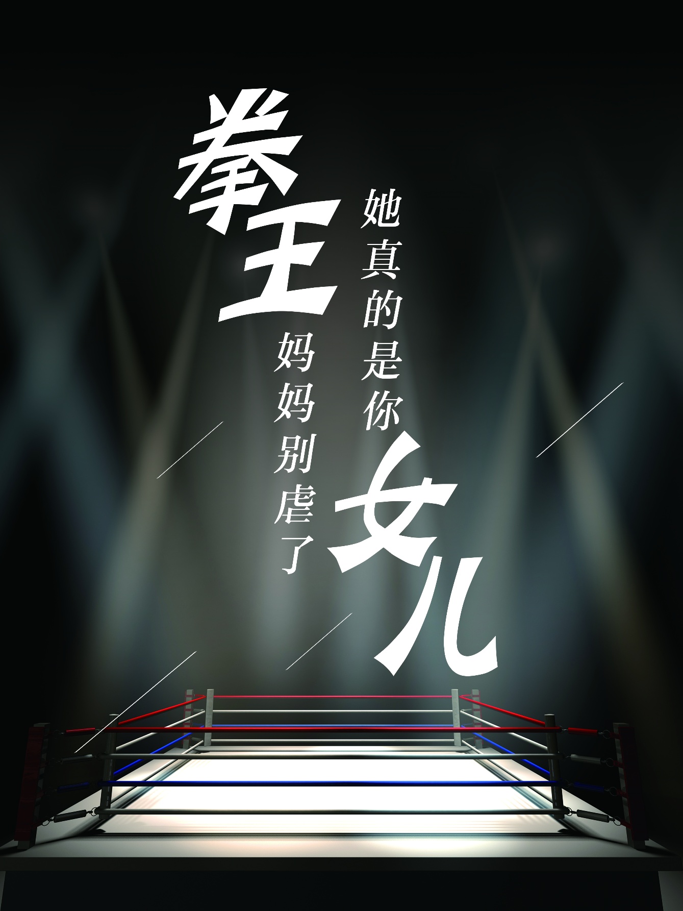 拳王媽媽別虐了，她真的是你女兒(全集)