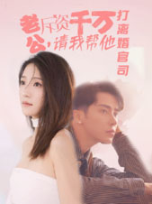 老公拆資千萬，請我?guī)退螂x婚官司(全集)