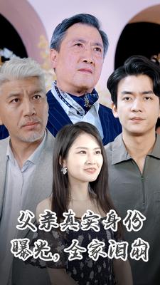 父親真實(shí)身份曝光，全家淚崩(全集)
