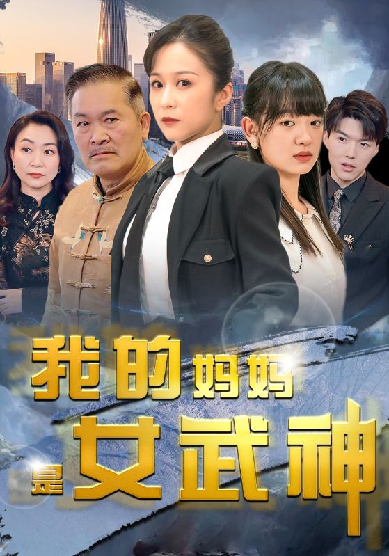 我的媽媽是女武神(全集)