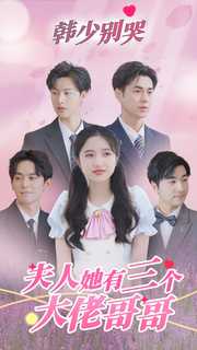 韓少別哭，夫人她有三個大佬哥哥(全集)