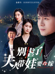 別虐了，夫人帶娃要改嫁(全集)