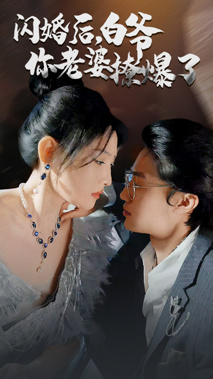閃婚后，白爺你老婆撩爆了(全集)
