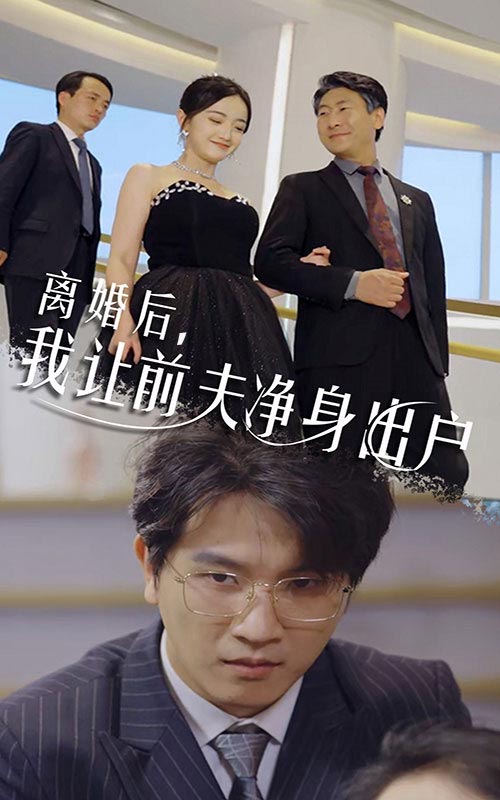 離婚后，我讓前夫凈身出戶(全集)