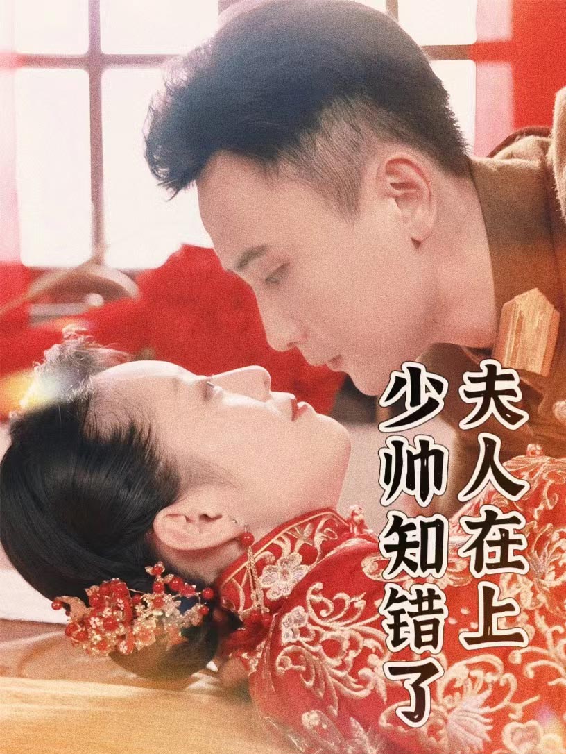 夫人在上，少帥知錯(cuò)了(全集)