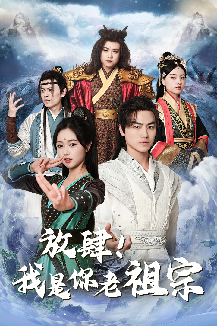 放肆！我是你老祖宗(全集)