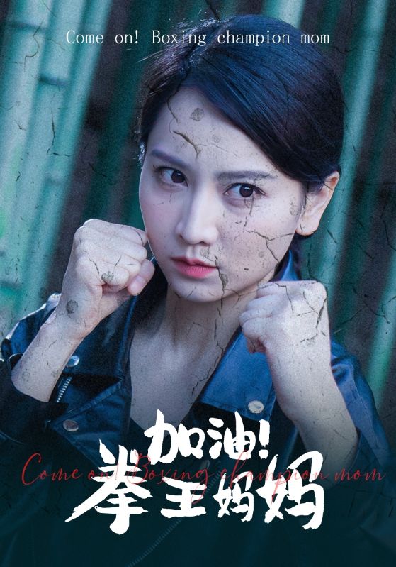 加油！拳王媽媽(全集)