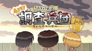 進(jìn)擊的巨人 Q版劇場(chǎng) 飛起來(lái)！調(diào)查兵團(tuán)(全集)