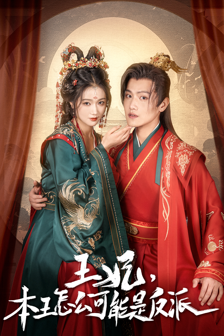 王妃，本王怎么可能是反派(全集)