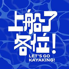 上船了各位！(全集)