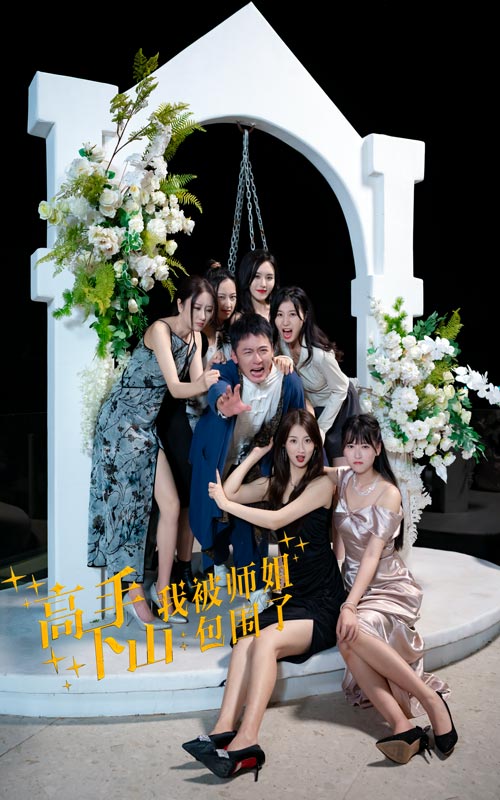 高手下山，我被師姐包圍了(全集)