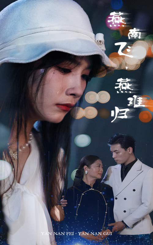 燕南飛，燕難歸(全集)