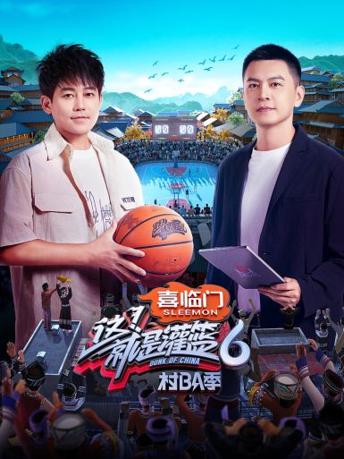 這！就是灌籃第六季