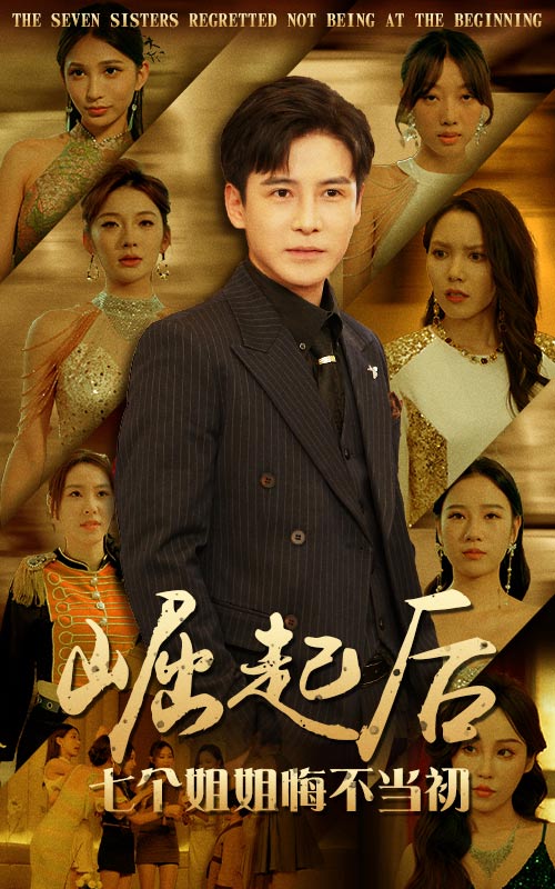 崛起后，七個姐姐悔不當初(全集)