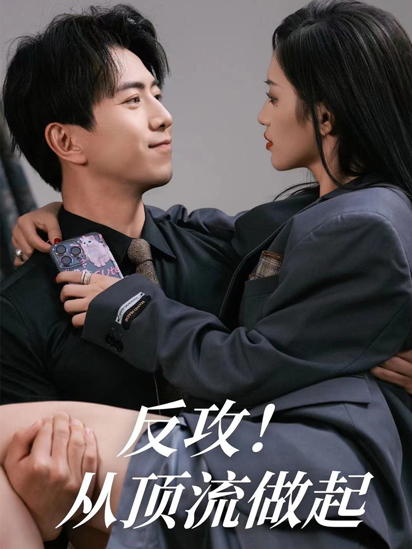 反攻！從頂流做起(全集)