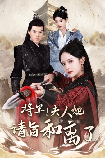 將軍！夫人她請(qǐng)旨和離了(全集)