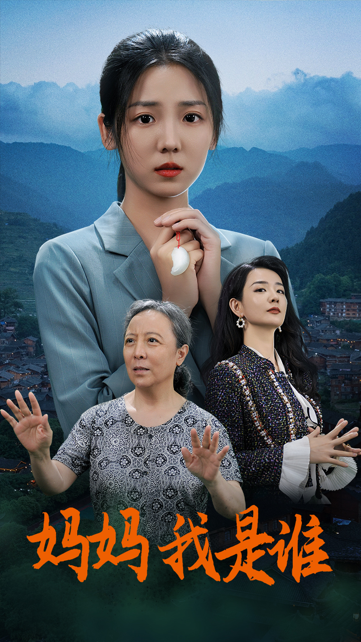 媽媽，我是誰(全集)