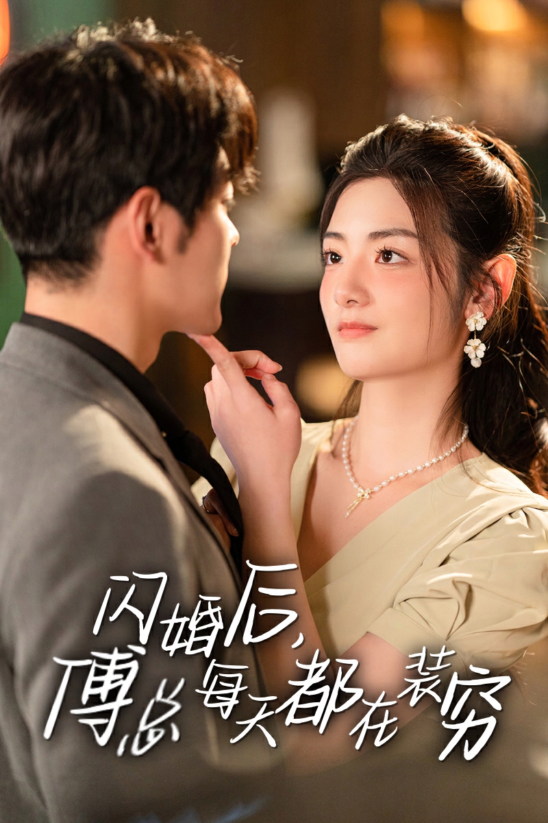 閃婚后，傅總每天都在裝窮(全集)