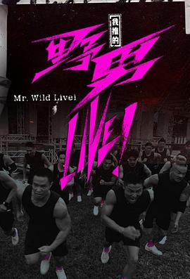 我推的野男LIVE！粵語(yǔ)(全集)