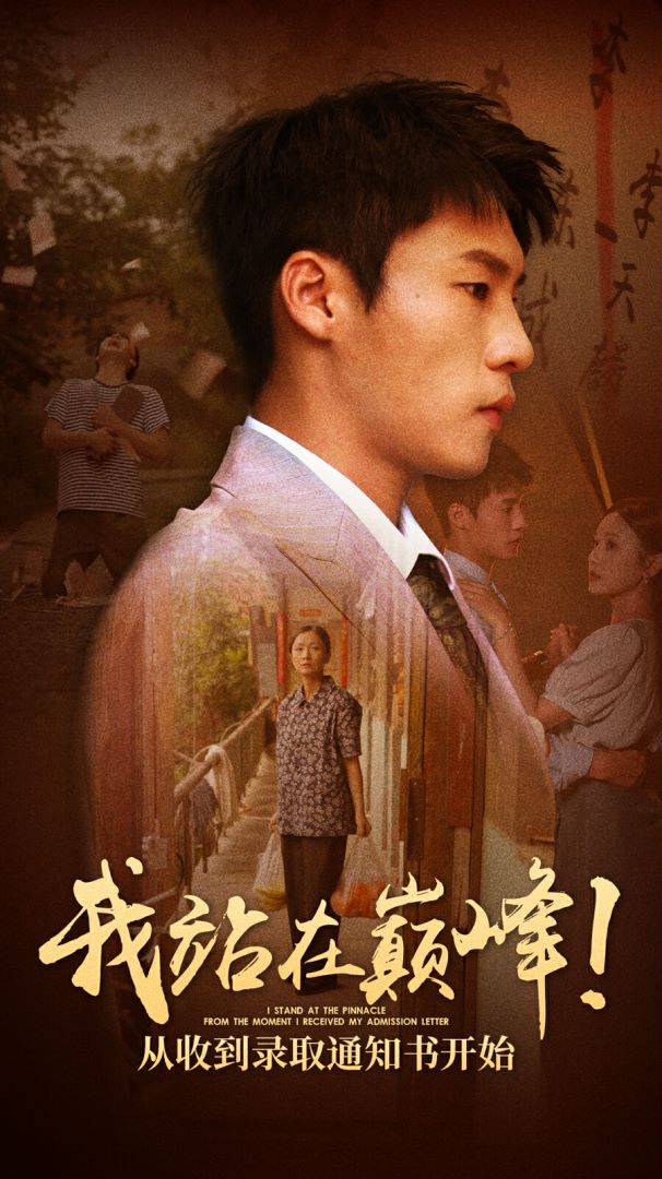 我站在巔峰！從收到錄取通知書開始(全集)