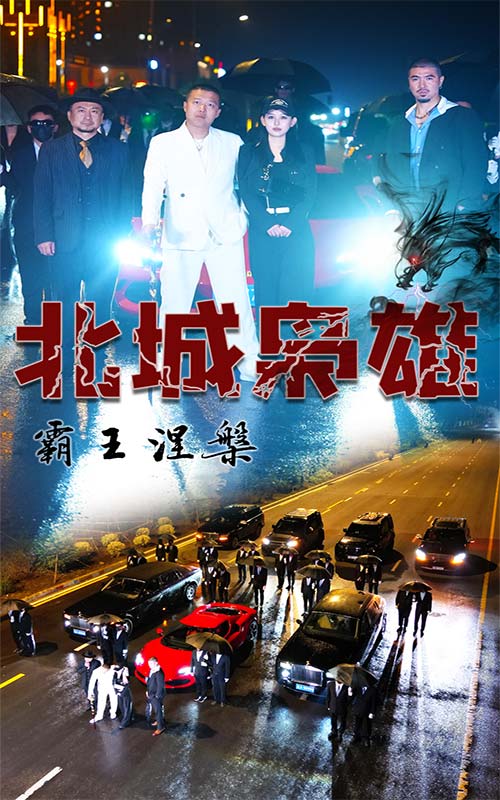 北城梟雄，霸王涅槃(全集)
