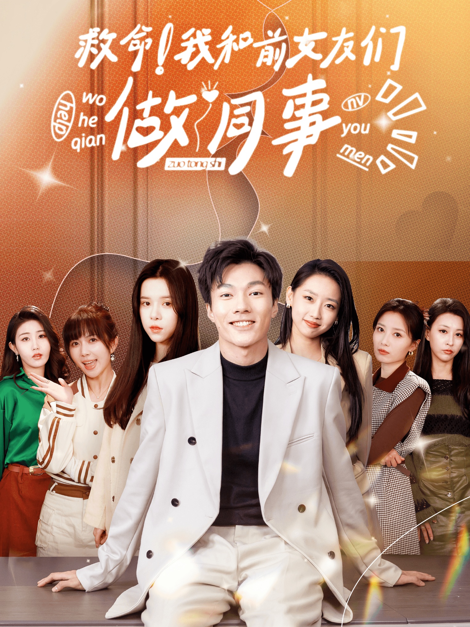 救命！我和前女友們做同事(全集)