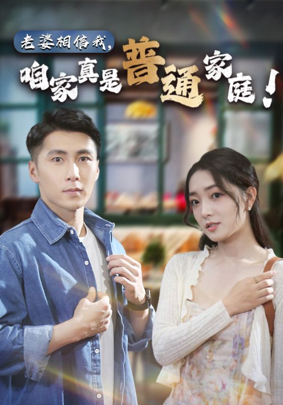 老婆相信我，咱家真是普通家庭(全集)