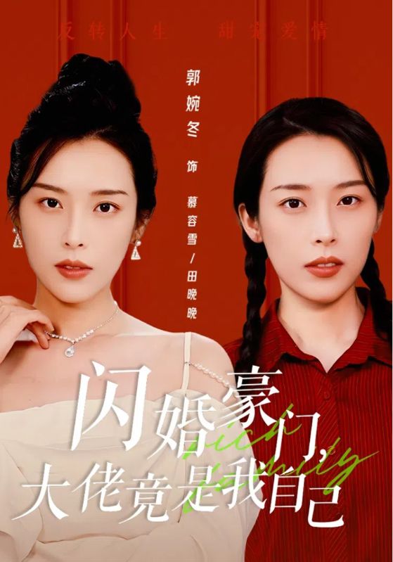 閃婚豪門(mén)，大佬竟是我自己(全集)