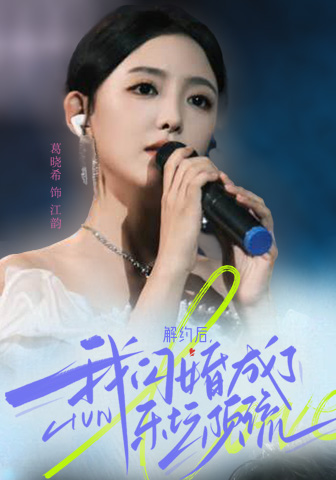 解約后，我閃婚成了樂壇頂流(全集)