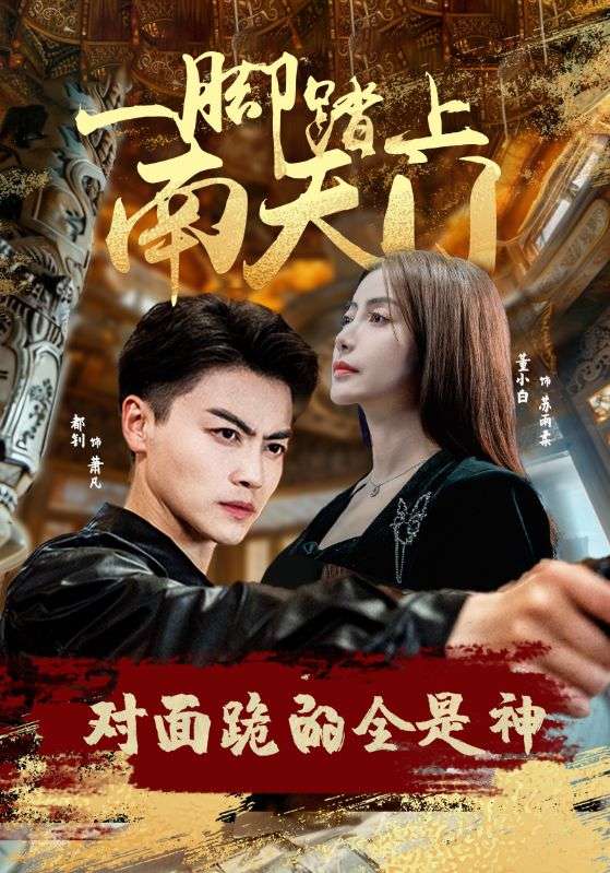一腳踏上南天門，對面跪的全是神(全集)