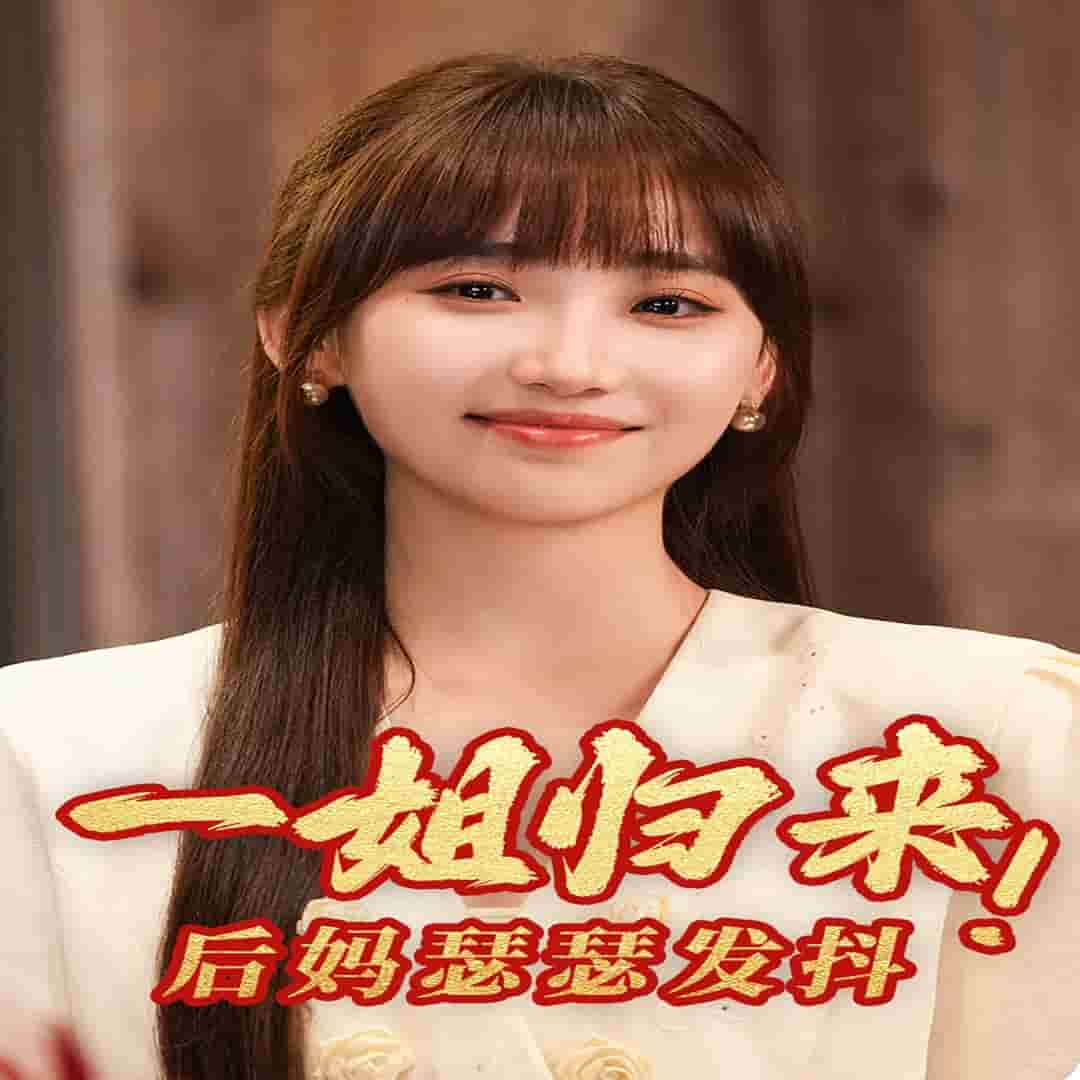 一姐歸來，后媽瑟瑟發(fā)抖(全集)