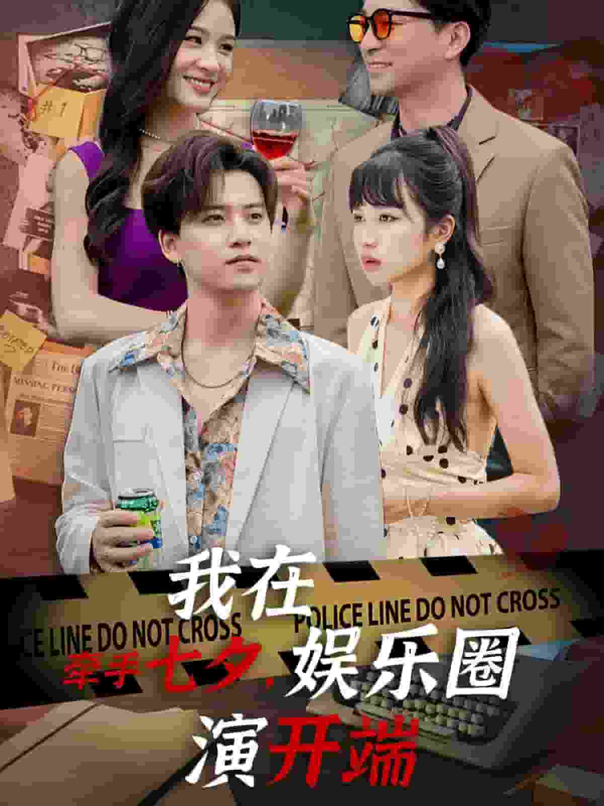 牽手七夕，我在娛樂圈演開端(全集)