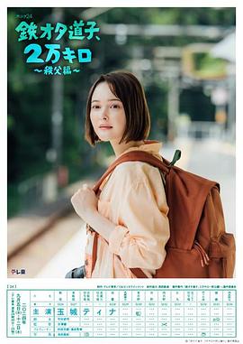 鐵宅道子、2萬(wàn)公里?秩父篇?(全集)
