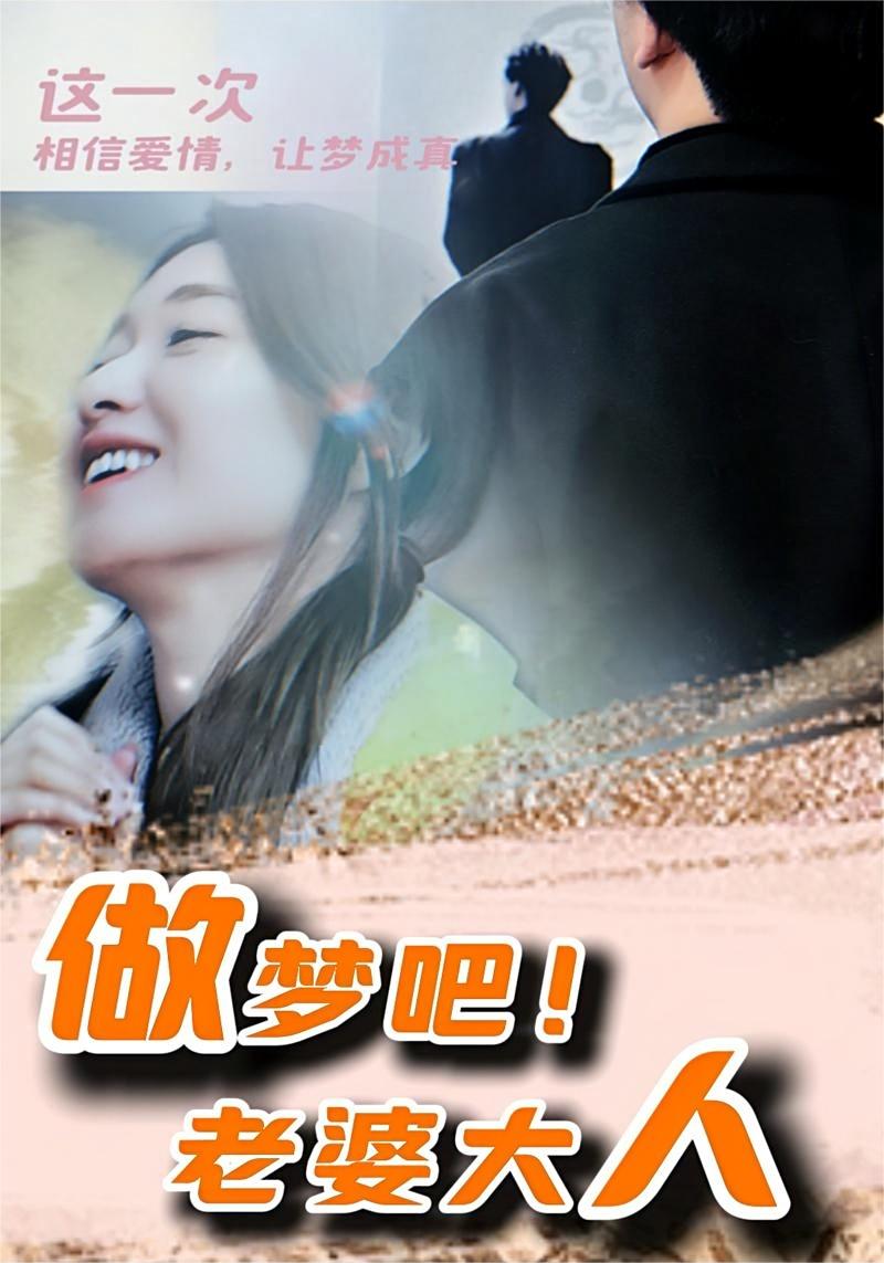 做夢吧！老婆大人(全集)