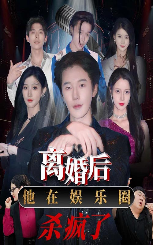 離婚后，他在娛樂圈殺瘋了(全集)