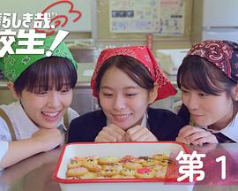 太棒了，高中生！