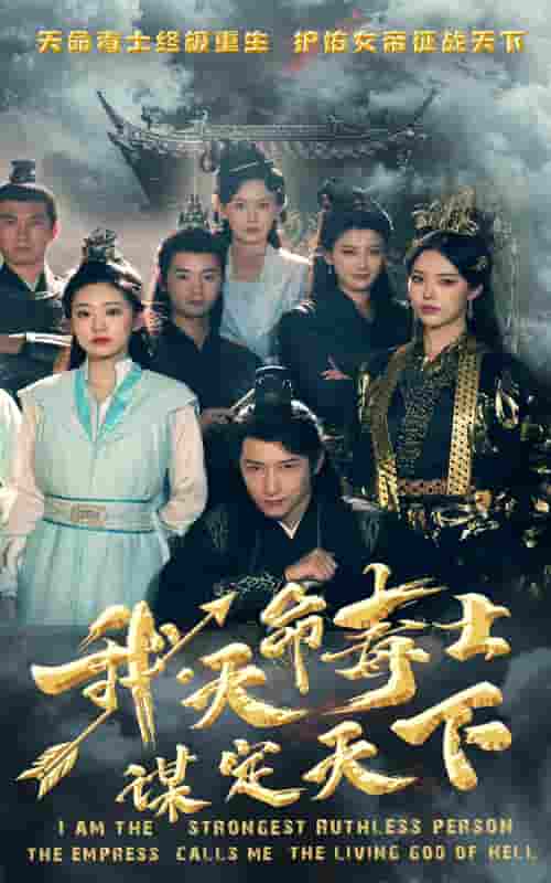 我，天命毒士，謀定天下(全集)