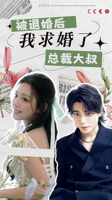 被退婚后，我求婚了總裁大叔！(全集)