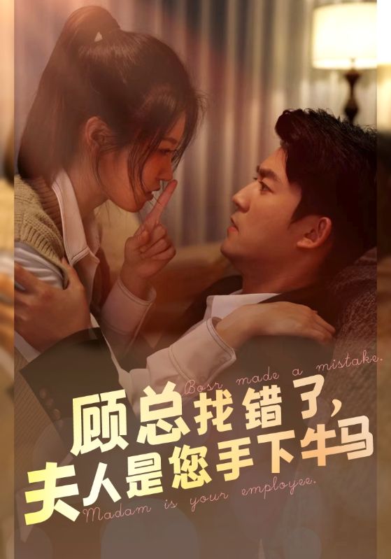 顧總找錯了，夫人是您手下的牛馬(全集)