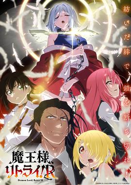 重來吧、魔王大人！R(全集)