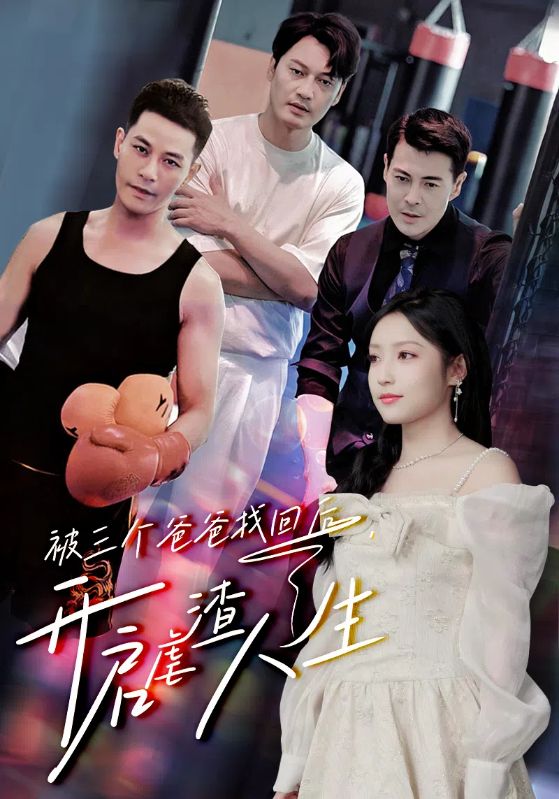 被三個(gè)爸爸找回后，開啟虐渣人生(全集)