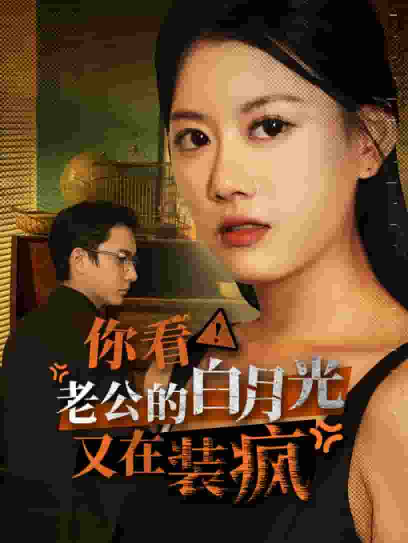 你看！老公的白月光又在裝瘋(全集)