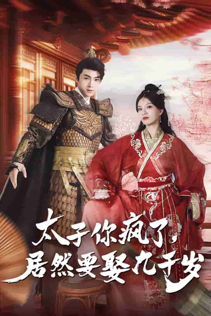 太子你瘋了，居然要娶九千歲(全集)
