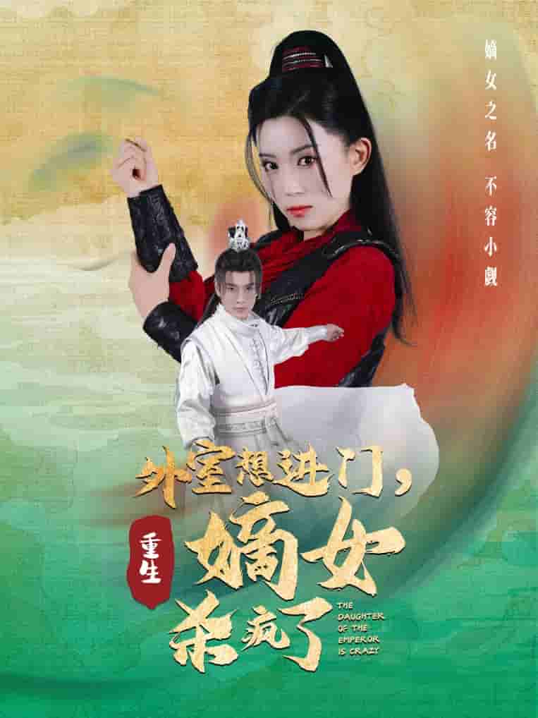 外室想進(jìn)門(mén)，重生嫡女殺瘋了(全集)