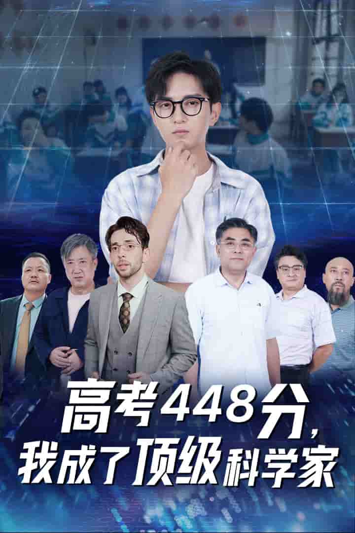 高考448分，我成了頂級科學(xué)家(全集)