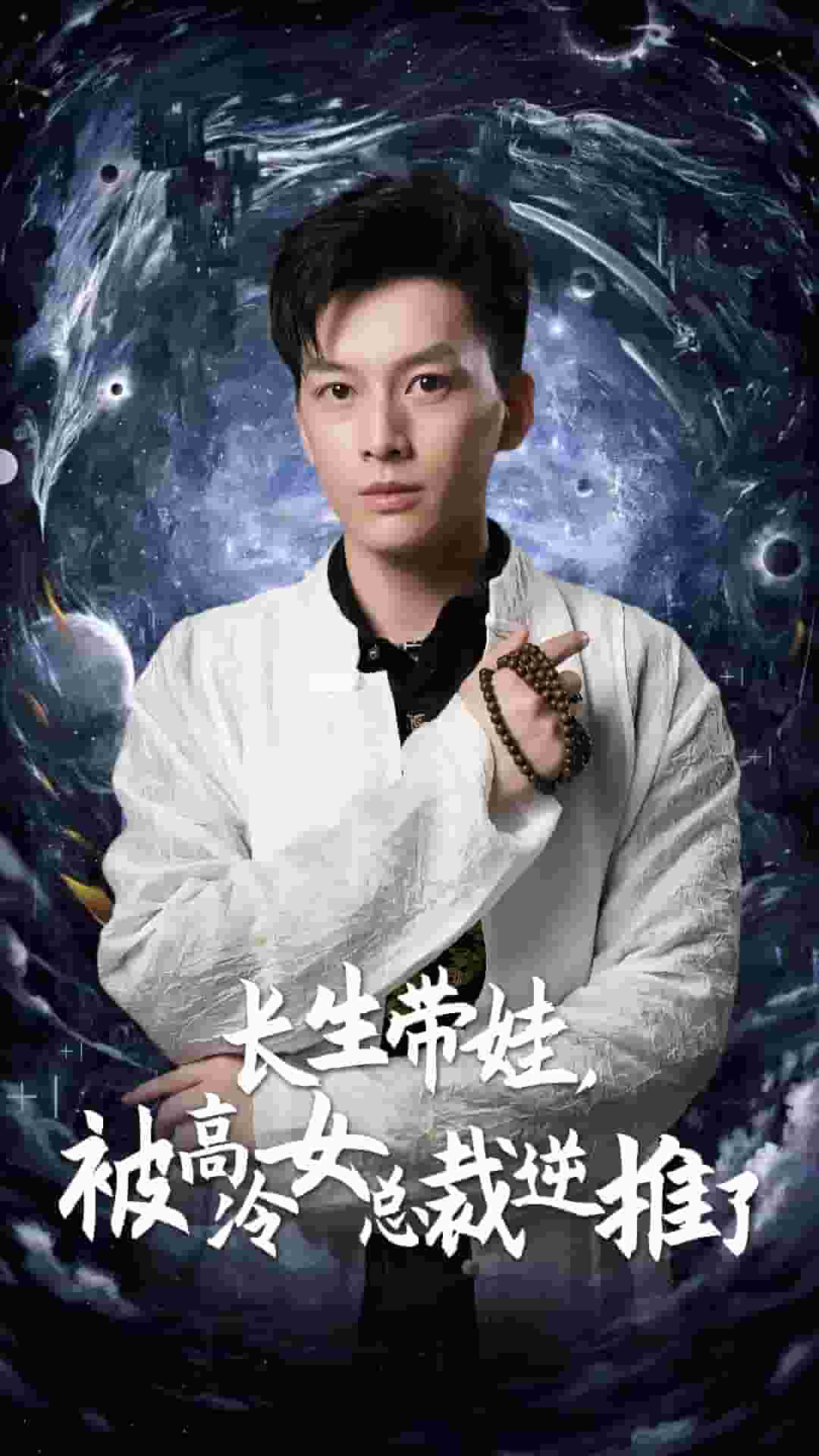 長(zhǎng)生帶娃，被高冷女總裁逆推了(全集)