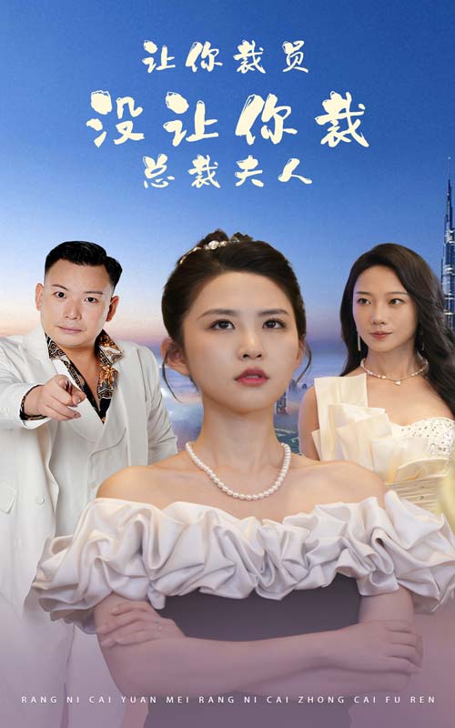 讓你裁員，沒讓你裁總裁夫人(全集)