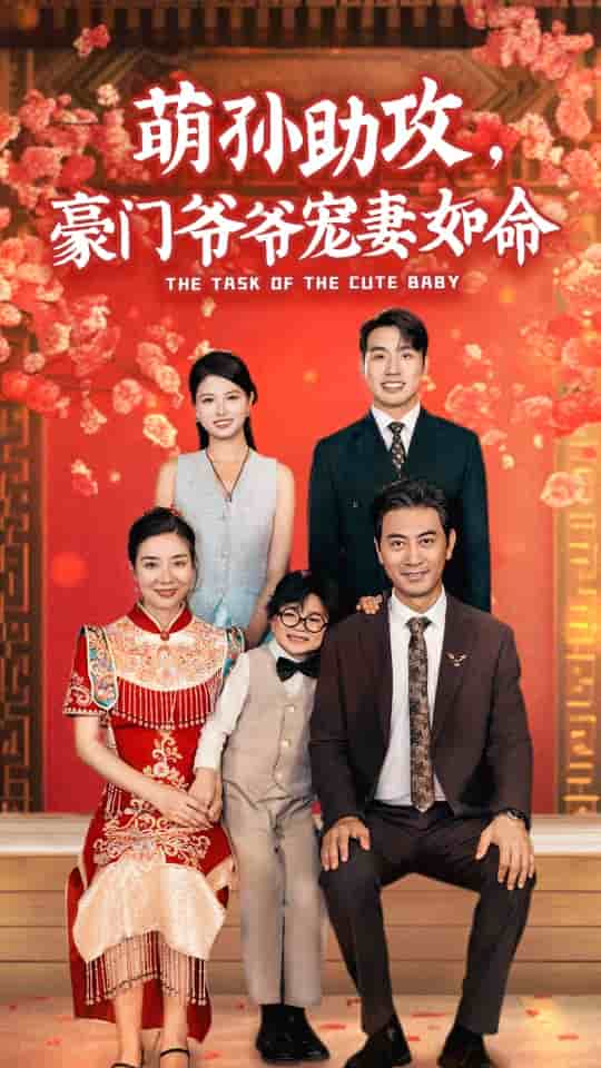 萌孫助攻，豪門爺爺寵妻如命(全集)