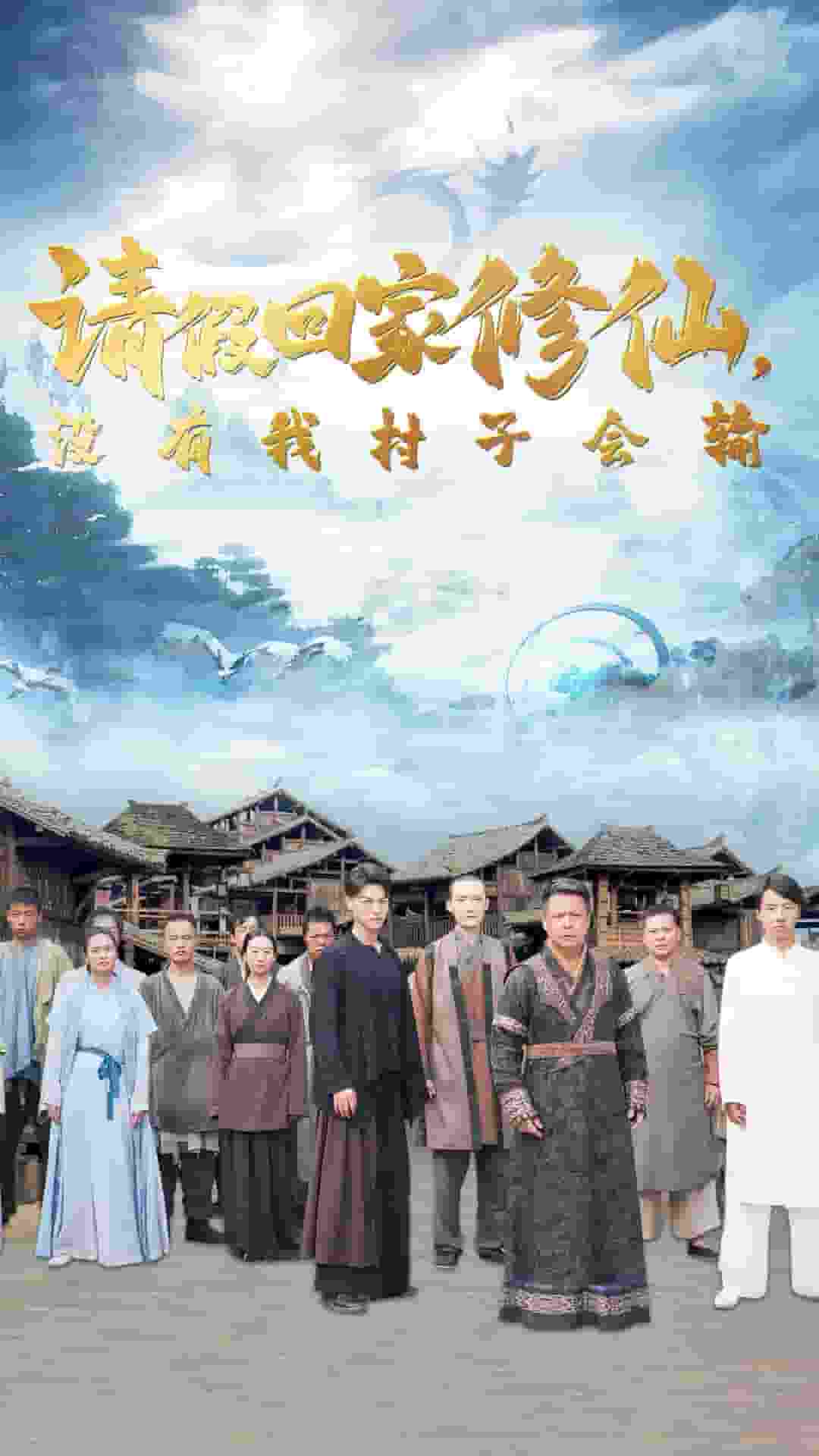 請假回家修仙，沒有我村子會輸(全集)