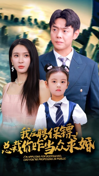 我應(yīng)聘保鏢，總裁你咋當(dāng)眾求婚(全集)